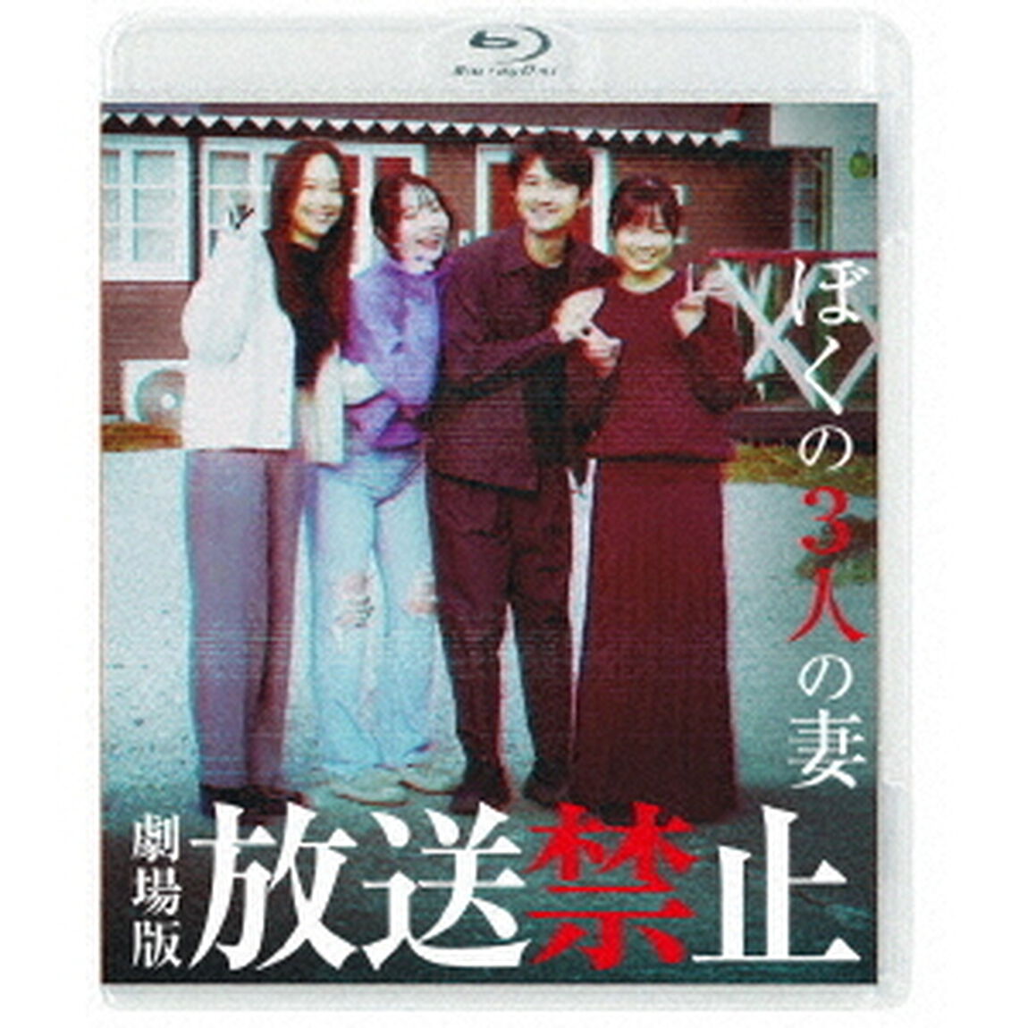 劇場版　放送禁止　ぼくの3人の妻（Ｂｌｕ－ｒａｙ　Ｄｉｓｃ）
