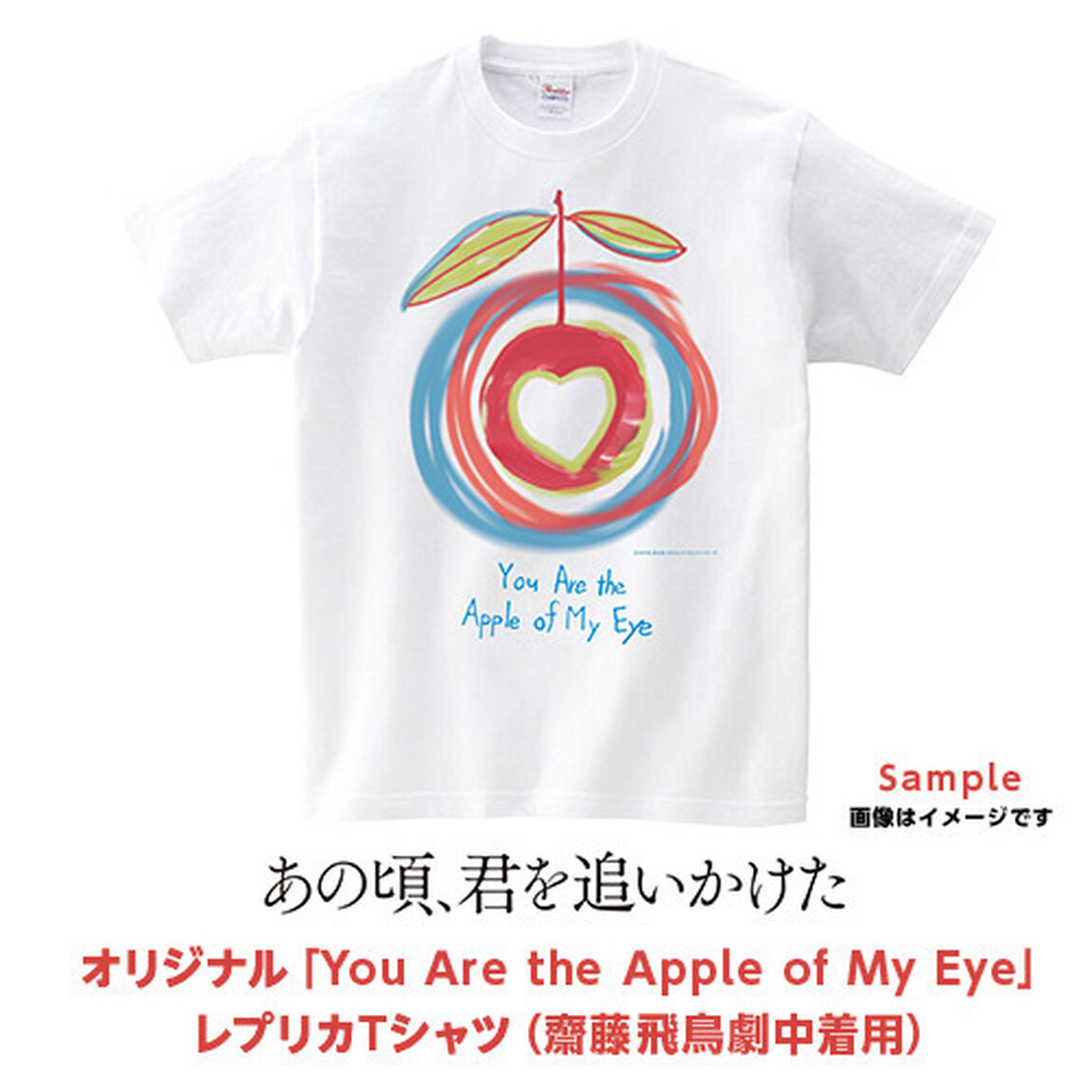 映画「あの頃、君を追いかけた」オリジナル「You Are the Apple of My Eye」レプリカTシャツ Lサイズ（齋藤飛鳥劇中着用）＜セブン-イレブン・セブンネット限定＞（その他）