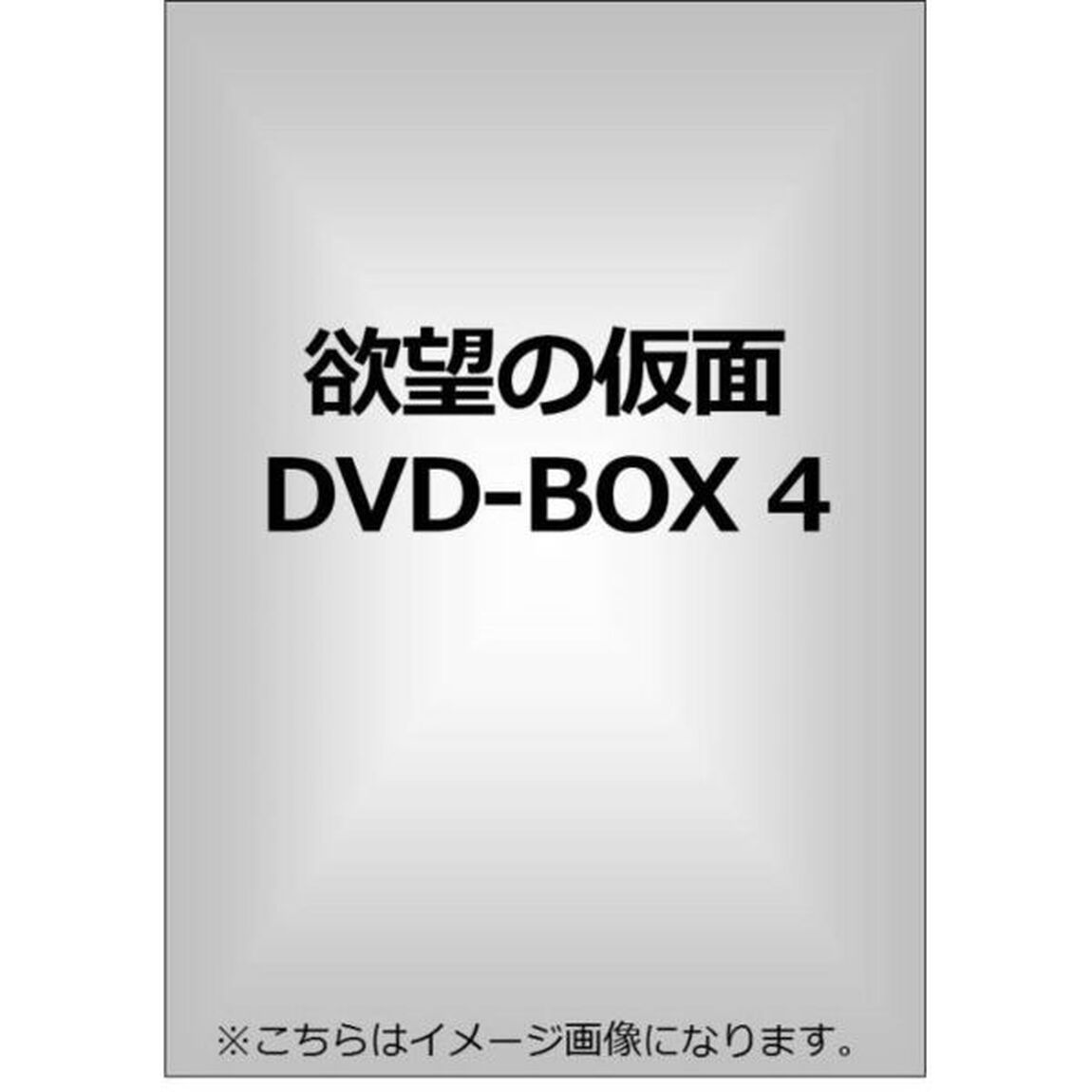欲望の仮面　DVD－BOX4（ＤＶＤ）