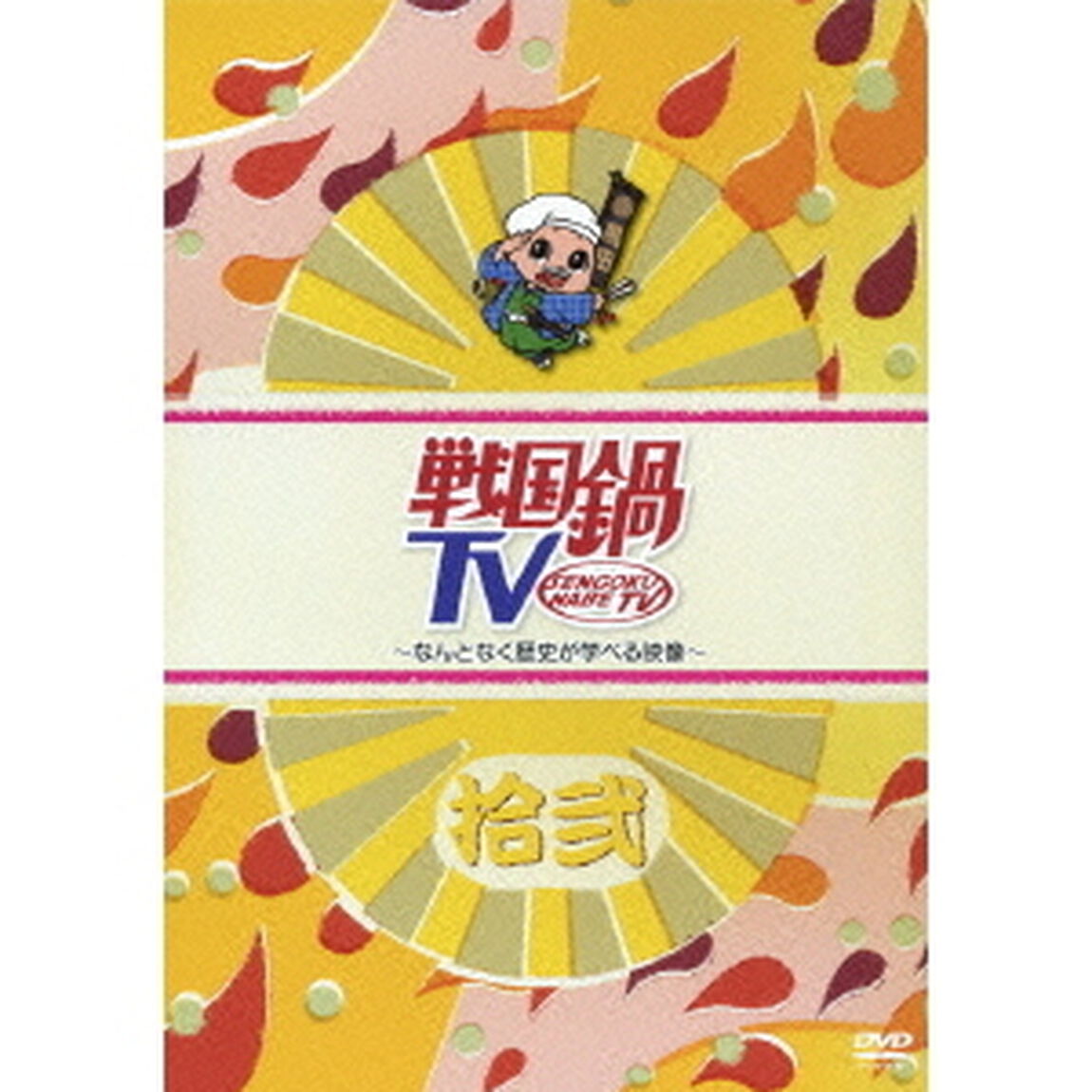 戦国鍋TV 〜なんとなく歴史が学べる映像〜 拾弐（ＤＶＤ）