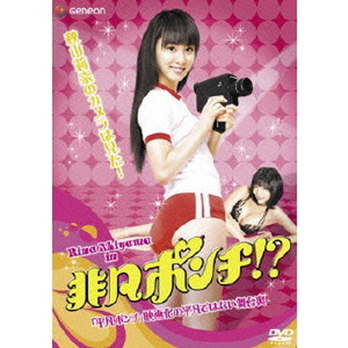 非凡ポンチ！？〜秋山莉奈のカメラは見た！「平凡ポンチ」映画化の平凡ではない舞台裏（ＤＶＤ）