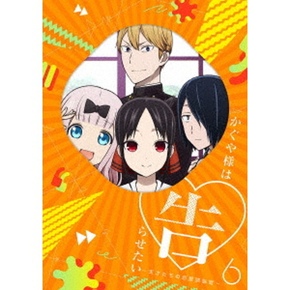 かぐや様は告らせたい〜天才たちの恋愛頭脳戦〜6（Ｂｌｕ－ｒａｙ　Ｄｉｓｃ）