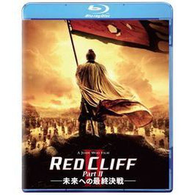 レッドクリフ　PartⅡ－未来への最終決戦－（Ｂｌｕ－ｒａｙ　Ｄｉｓｃ）