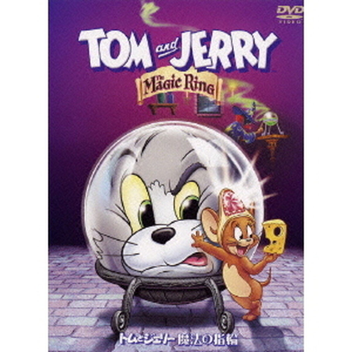 トムとジェリー　魔法の指輪（ＤＶＤ）