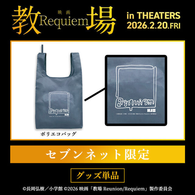 映画『教場 Requiem』ポリエコバッグ＜セブンネット限定＞（ムビチケカード型前売券無し）（その他）