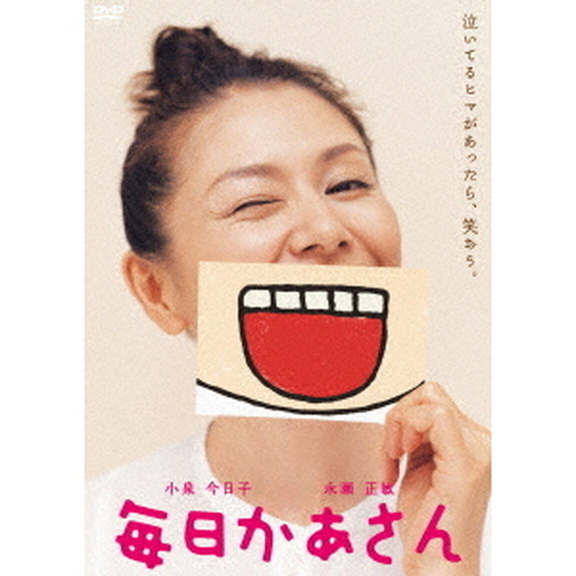 毎日かあさん（ＤＶＤ）