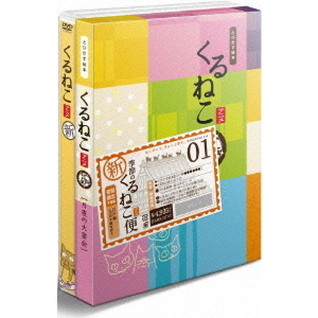 くるねこ　新シーズン　新・季節のくるねこ便1（ＤＶＤ）