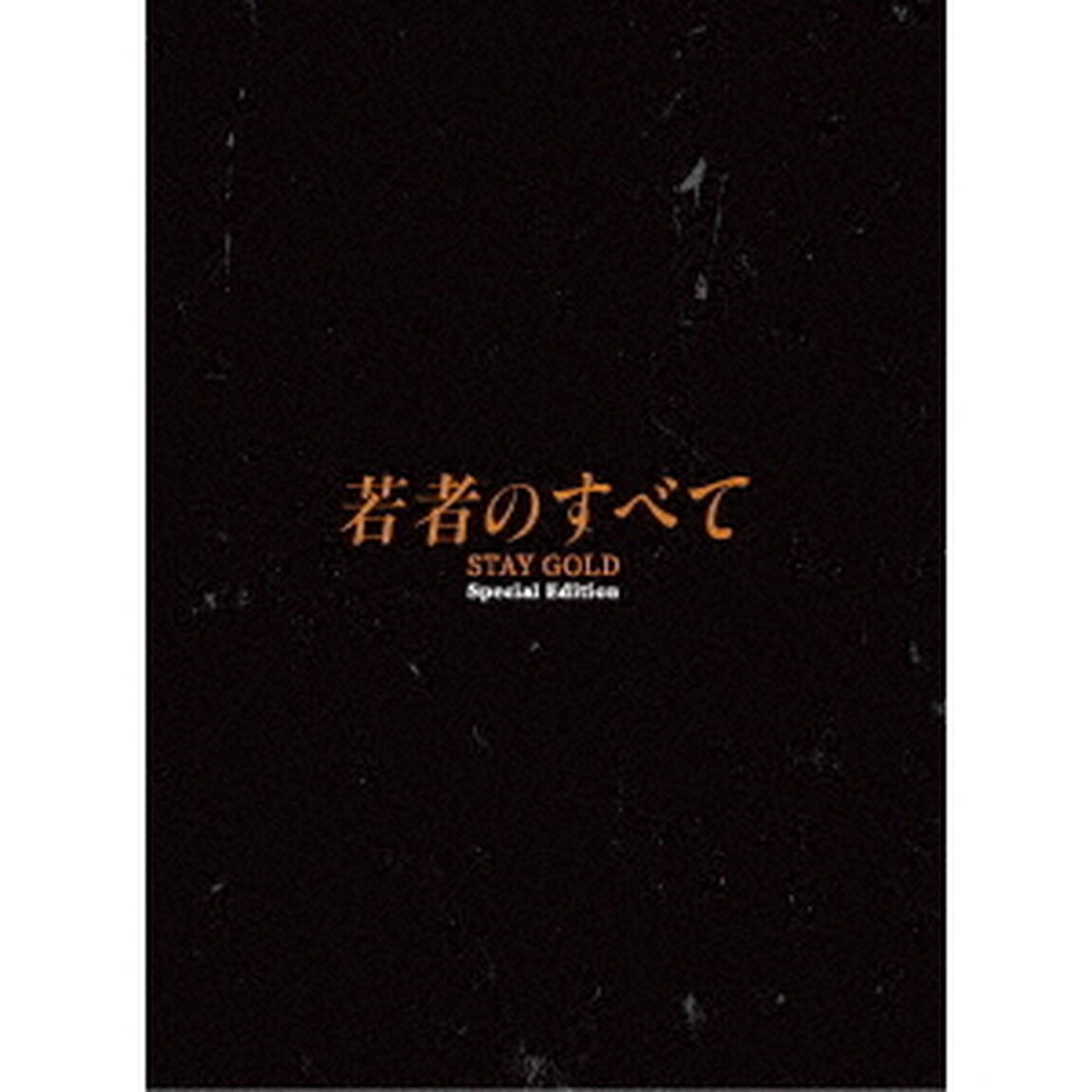 若者のすべて Blu-ray BOX（Ｂｌｕ－ｒａｙ　Ｄｉｓｃ）