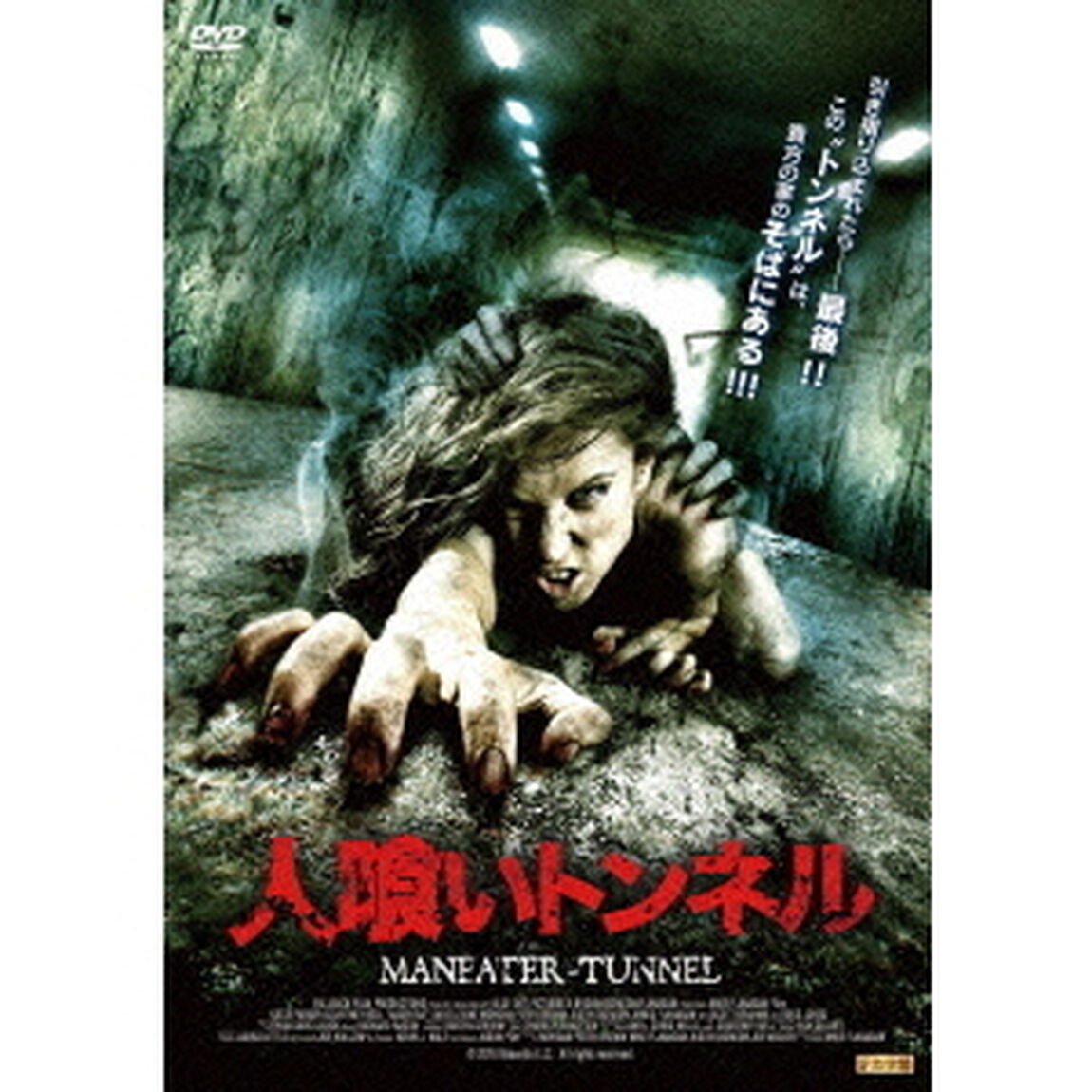 人喰いトンネル　MANEATER－TUNNEL（ＤＶＤ）