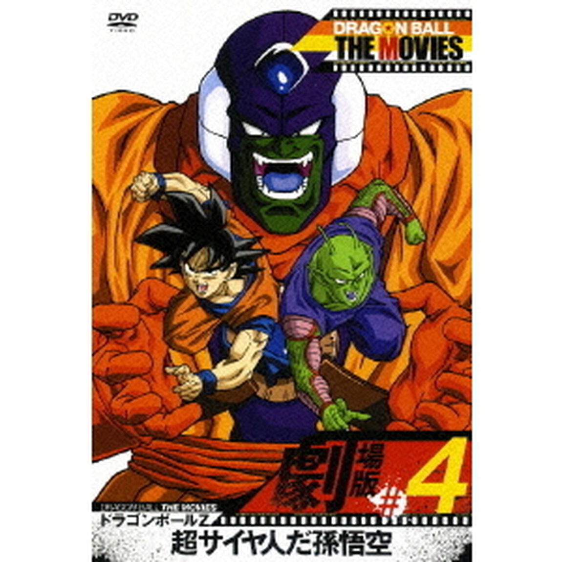 DRAGON　BALL　THE　MOVIES　＃04　ドラゴンボールZ　超サイヤ人だ孫悟空（ＤＶＤ）