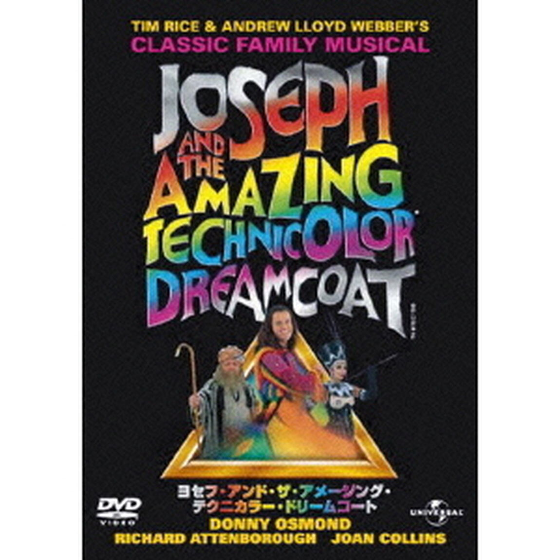 ヨセフ・アンド・ザ・アメージング・テクニカラー・ドリームコート（ＤＶＤ）
