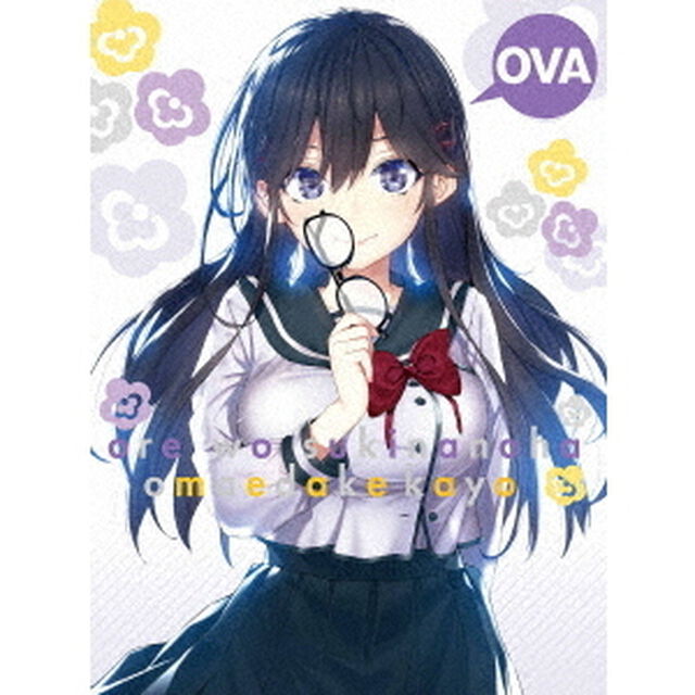 OVA 「俺を好きなのはお前だけかよ」 〜俺たちのゲームセット〜 ＜完全生産限定版＞（ＤＶＤ）