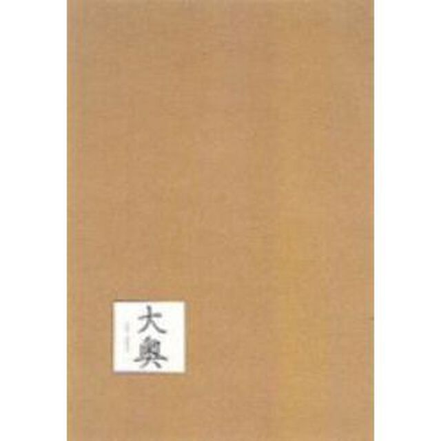 大奥　DVD－BOX（ＤＶＤ）