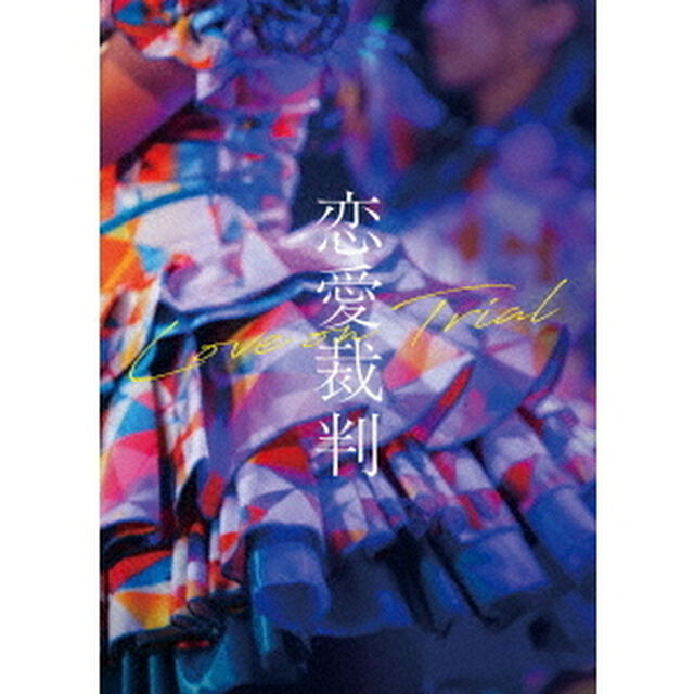 恋愛裁判（ＤＶＤ）