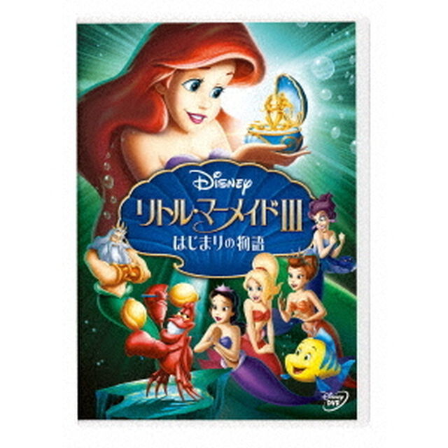 リトル・マーメイドⅢ／はじまりの物語（ＤＶＤ）