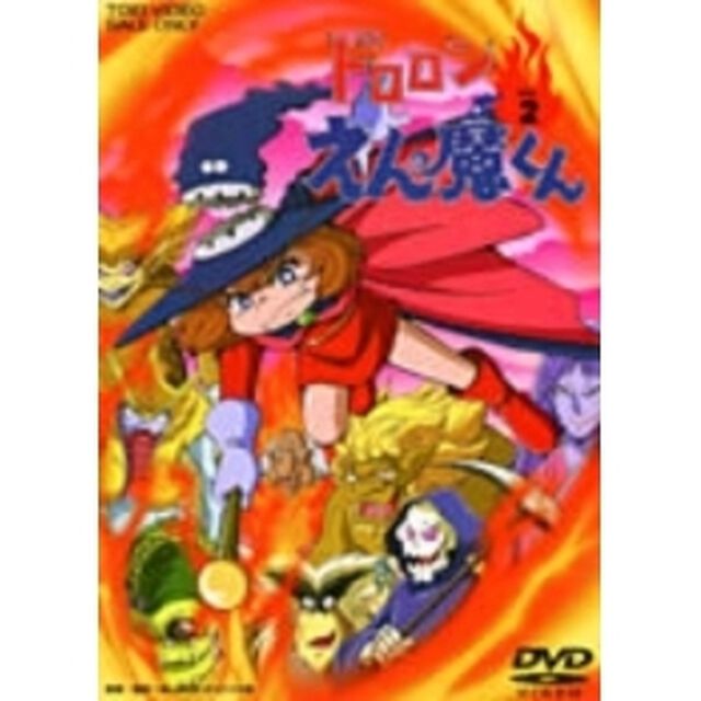 ドロロンえん魔くん　Vol．2（ＤＶＤ）