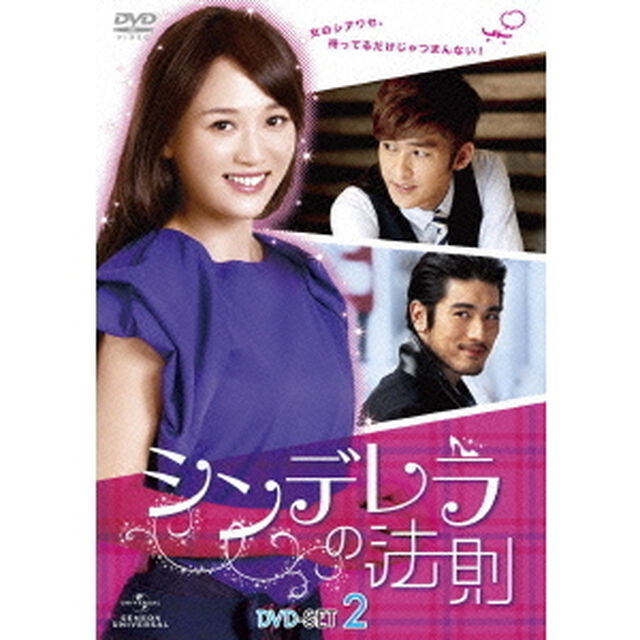 シンデレラの法則　DVD－SET2（ＤＶＤ）
