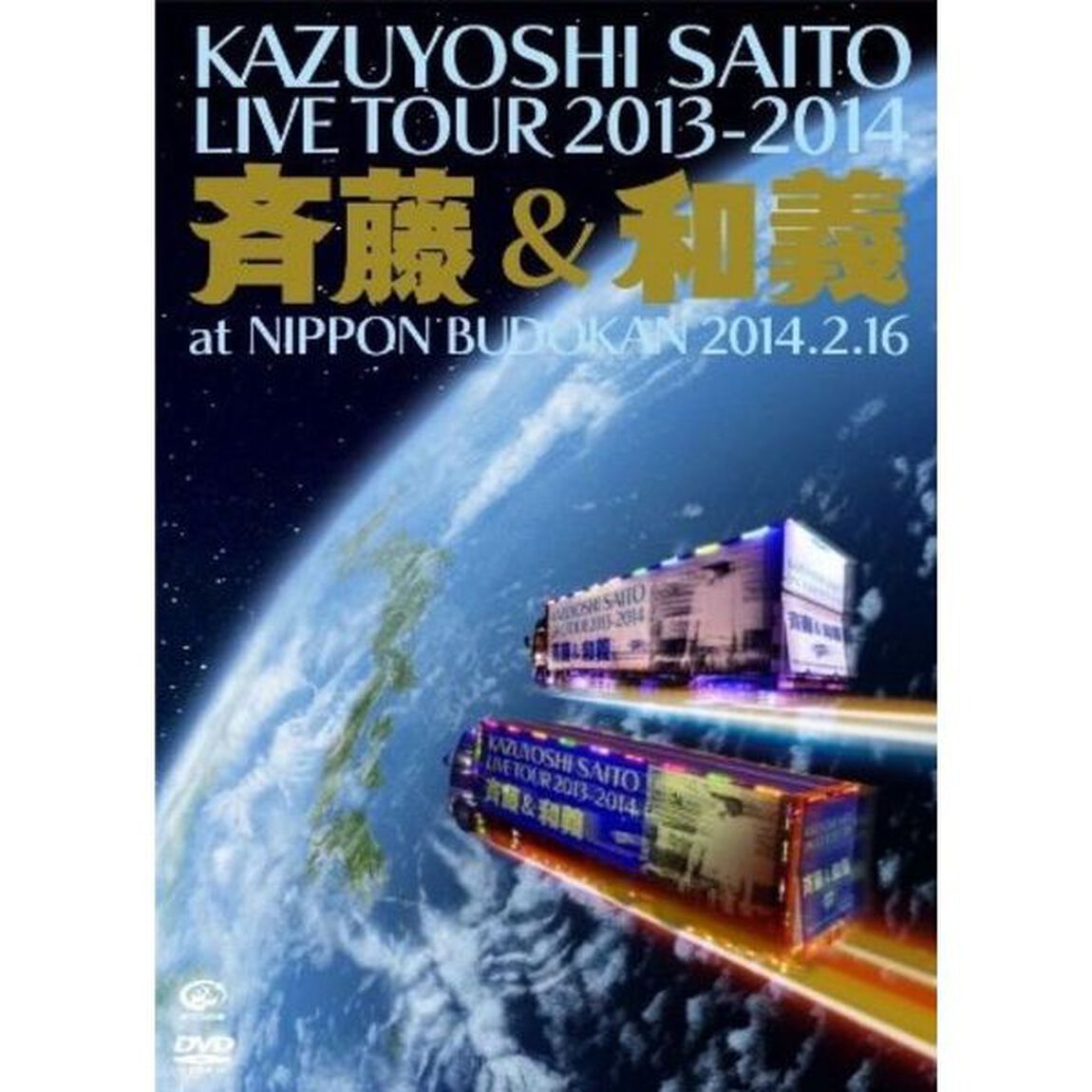 斉藤和義／KAZUYOSHI　SAITO　LIVE　TOUR　2013－2014　&ldquo;斉藤　＆　和義&rdquo;at　日本武道館　2014．2．16（ＤＶＤ）