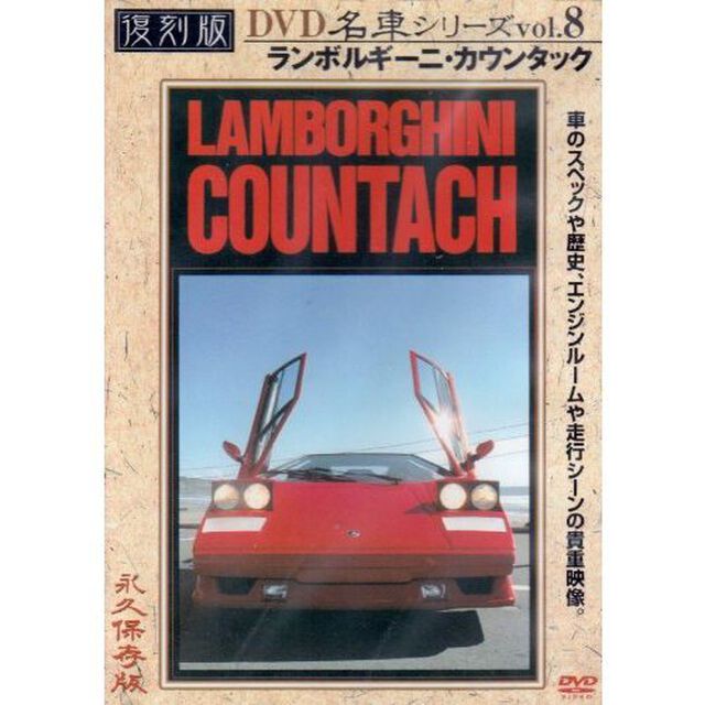 ランボルギーニ・カウンタック・復刻版　名車シリーズ　VOL．8　2005　日本（ＤＶＤ）