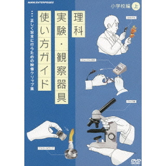 理科実験・観察器具使い方ガイド　正しく安全に行うための映像クリップ集　小学校編　上（ＤＶＤ）