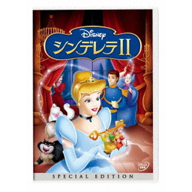 シンデレラⅡ　スペシャル・エディション（ＤＶＤ）