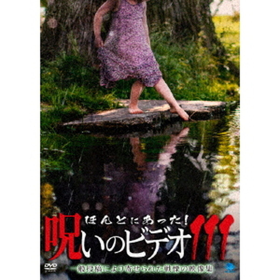 ほんとにあった！呪いのビデオ111（ＤＶＤ）