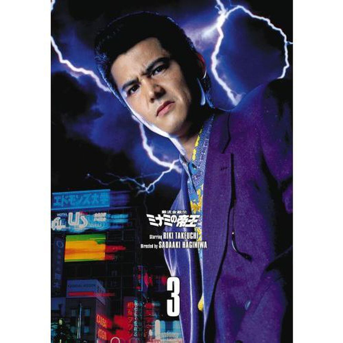 難波金融伝 ミナミの帝王 DVD COLLECTION Vol.3（ＤＶＤ）