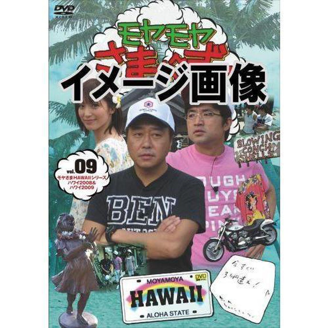 モヤモヤさまぁ〜ず2　VOL．9　モヤさまHAWAIIシリーズ（ハワイ2008＆ハワイ2009）（ＤＶＤ）
