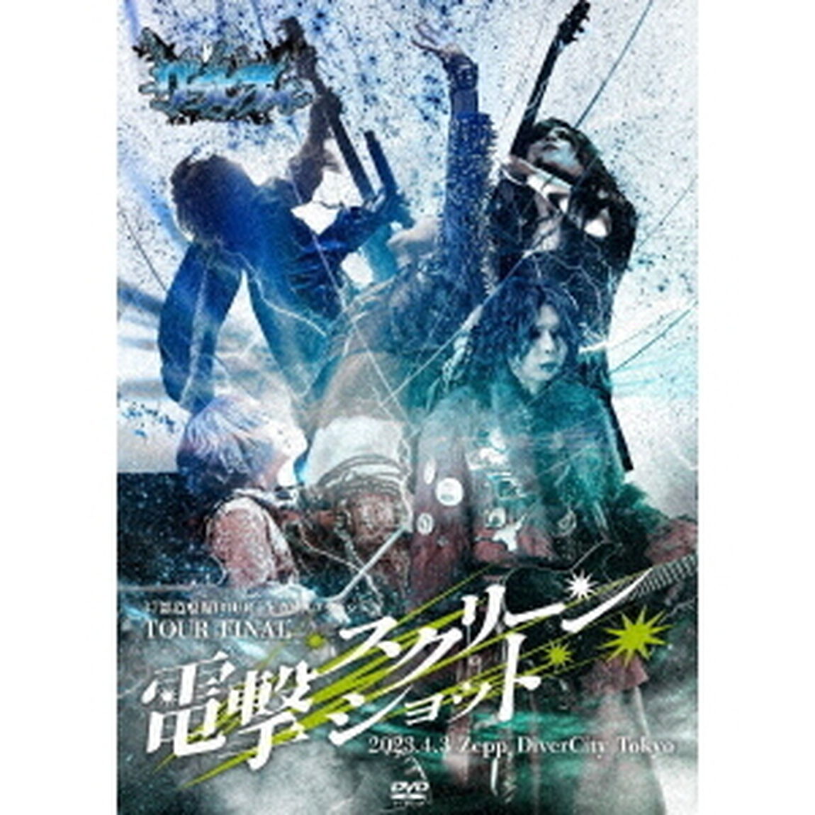 電撃スクリーンショット　2023．04．03　Zepp　DiverCity　Tokyo（ＤＶＤ）
