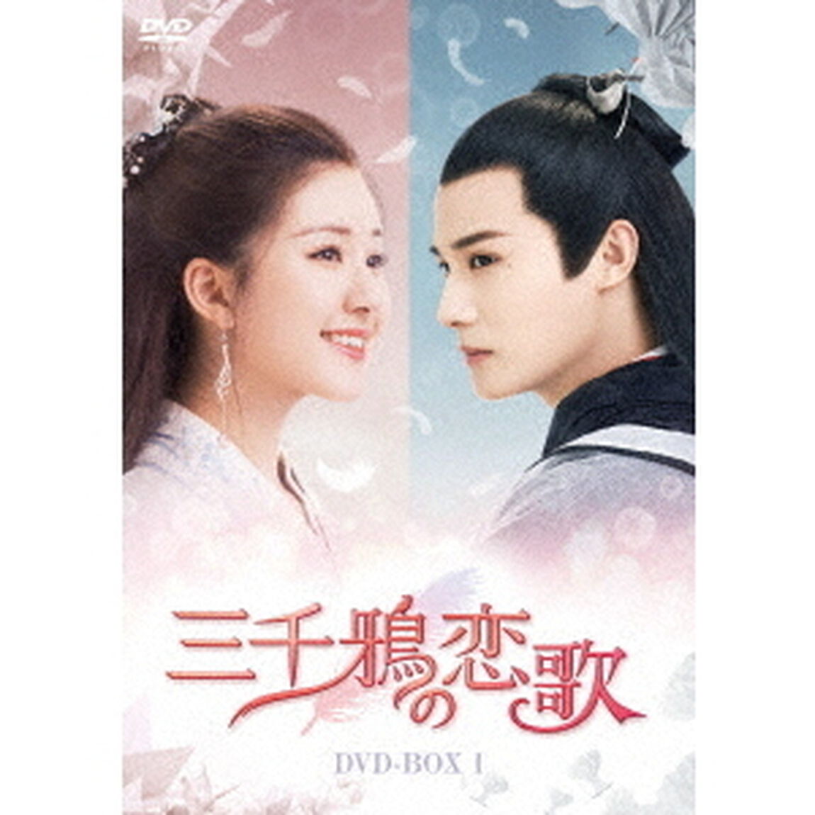 三千鴉（サンゼンガラス）の恋歌　DVD－BOX1（ＤＶＤ）