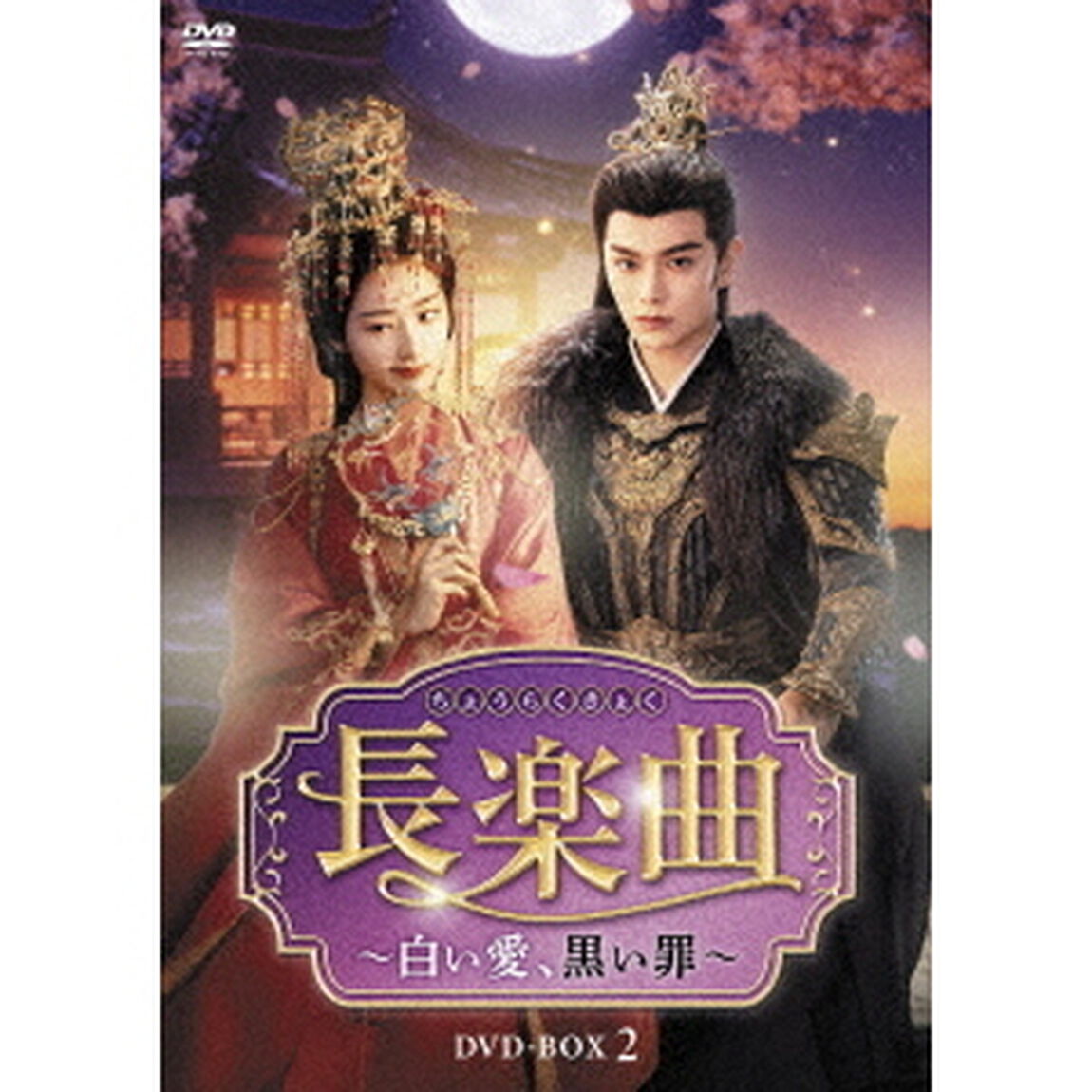 長楽曲（ちょうらくきょく）〜白い愛、黒い罪〜　DVD－BOX2（ＤＶＤ）