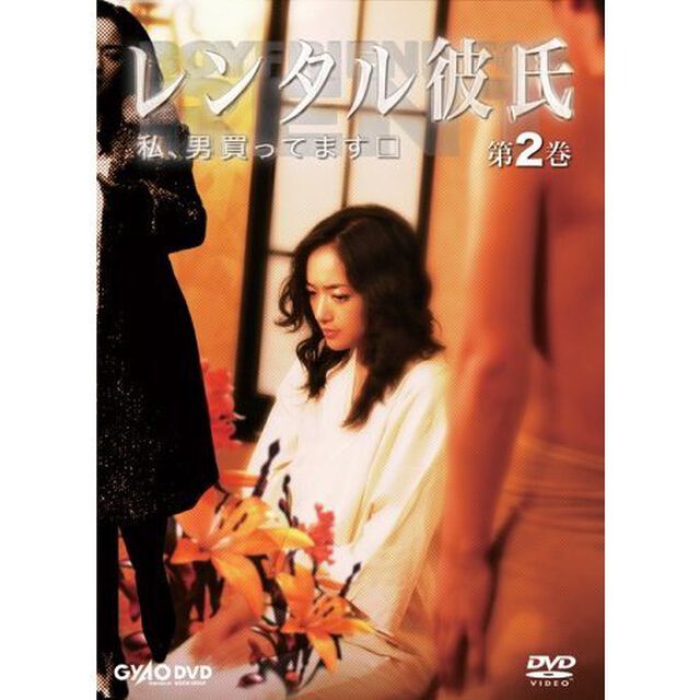 レンタル彼氏 第2巻（ＤＶＤ）