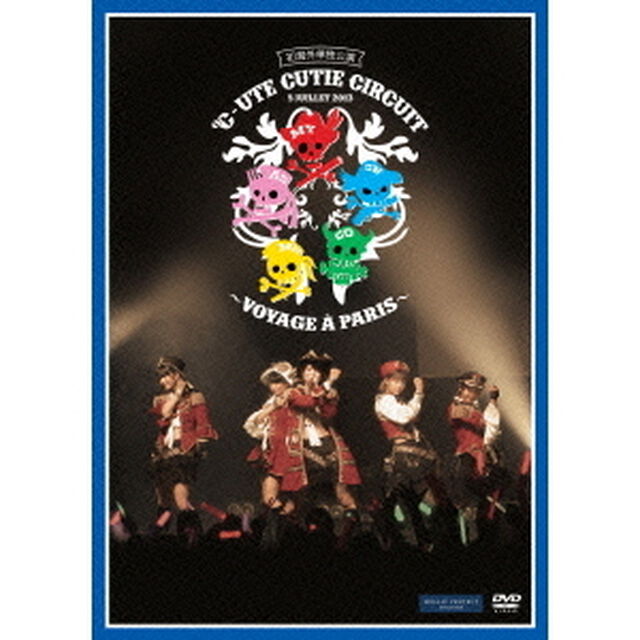 ℃－ute　Cutie　Circuit　〜Voyage　a　Paris〜（ＤＶＤ）