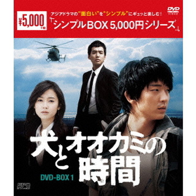 犬とオオカミの時間　DVD－BOX1（ＤＶＤ）