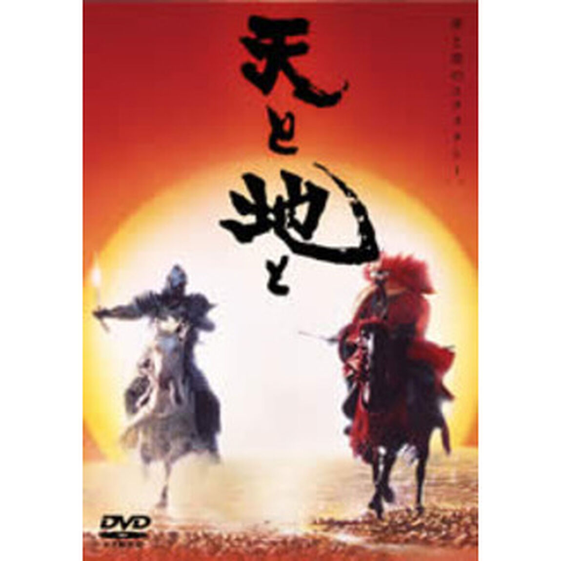 天と地と　－HEAVEN＆EARTH－　地ノ盤（ＤＶＤ）