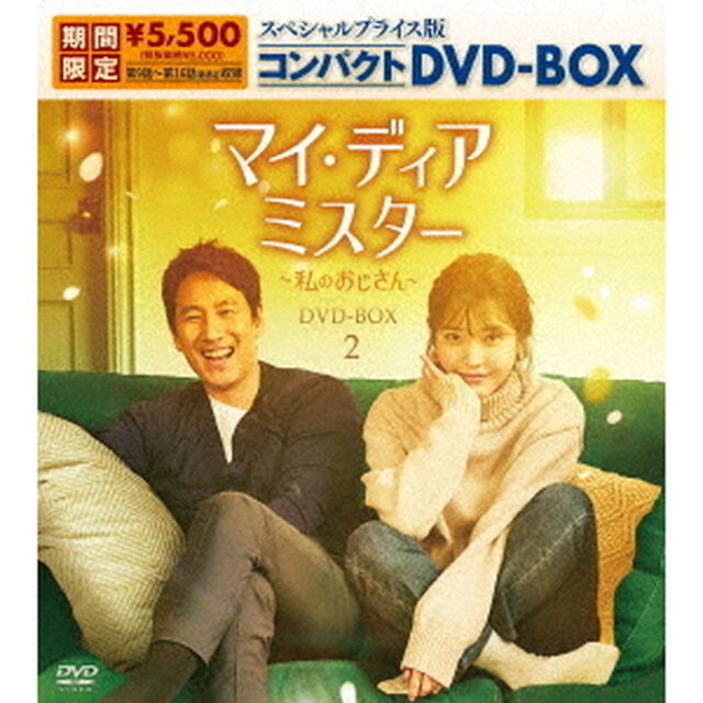 マイ・ディア・ミスター　〜私のおじさん〜　スペシャルプライス版コンパクトDVD－BOX2（ＤＶＤ）