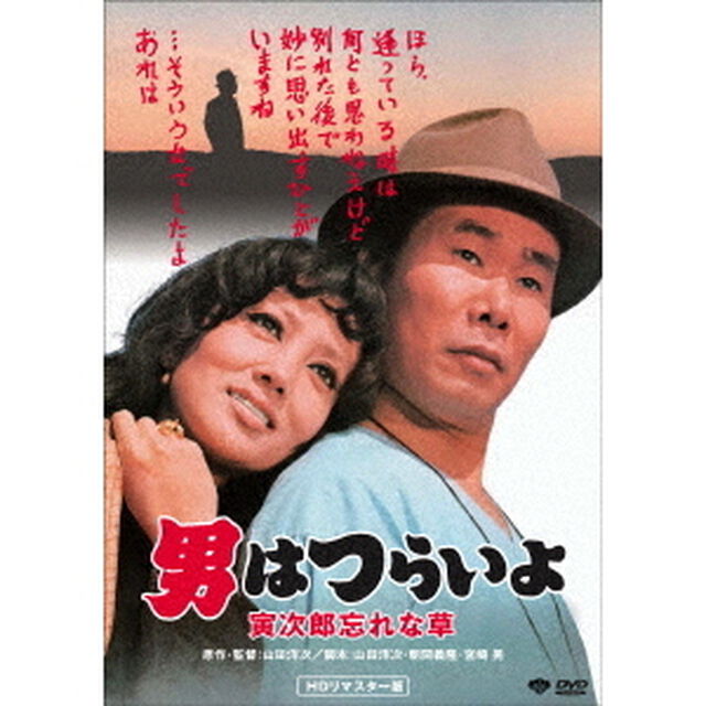 男はつらいよ・寅次郎忘れな草（ＤＶＤ）