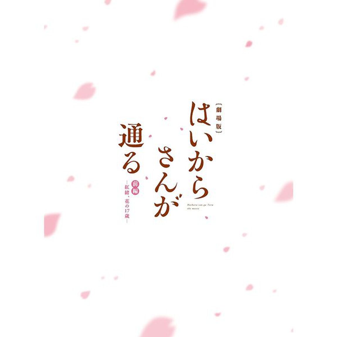 劇場版はいからさんが通る　前編－紅緒、花の17歳－　＜特装版＞（ＤＶＤ）