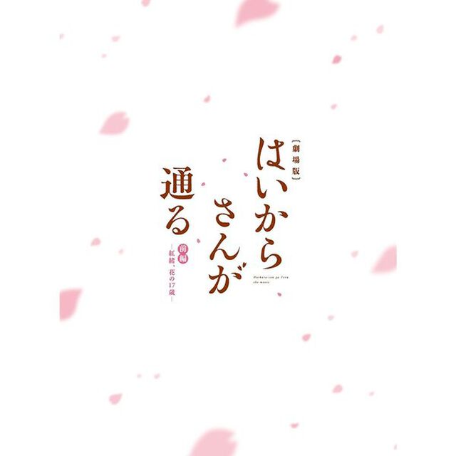 劇場版はいからさんが通る　前編－紅緒、花の17歳－　＜特装版＞（ＤＶＤ）