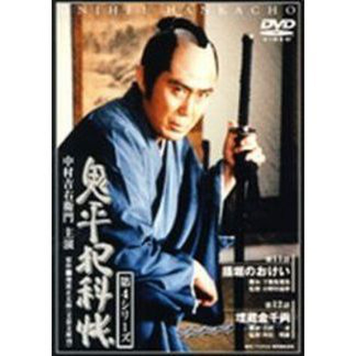鬼平犯科帳　第4シリーズ　第11・12話（ＤＶＤ）