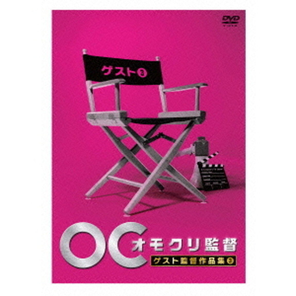 オモクリ監督　ゲスト監督作品集3（ＤＶＤ）