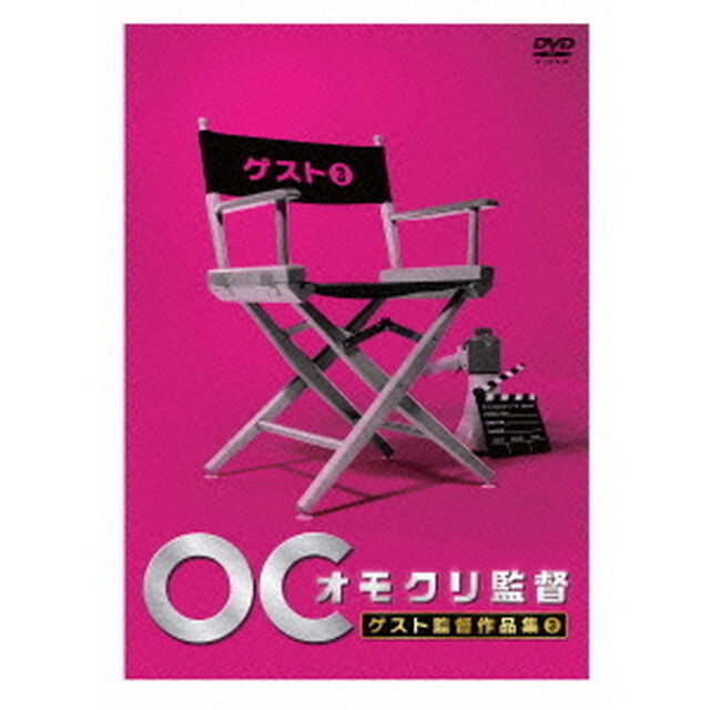 オモクリ監督　ゲスト監督作品集3（ＤＶＤ）