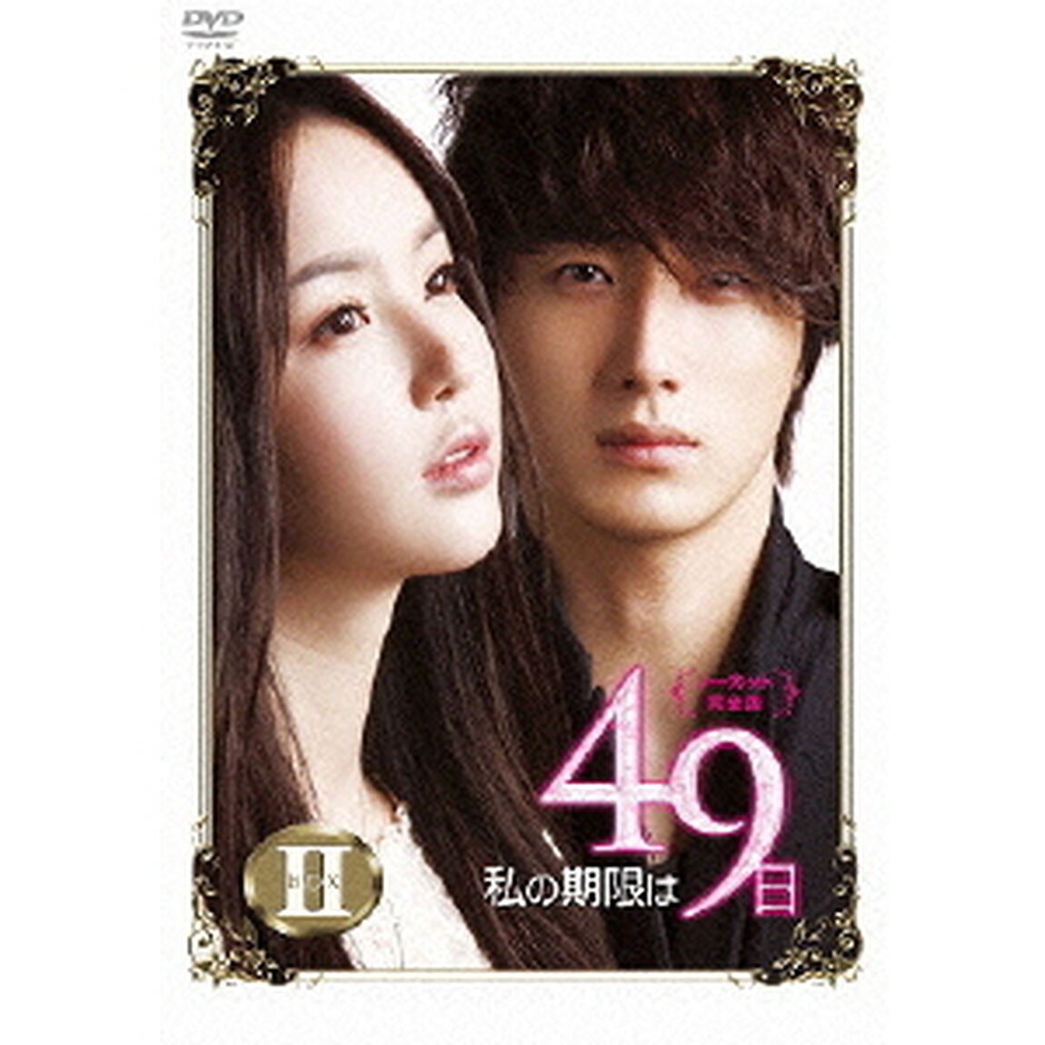 私の期限は49日 ＜ノーカット完全版＞ DVD-BOX 2（ＤＶＤ）