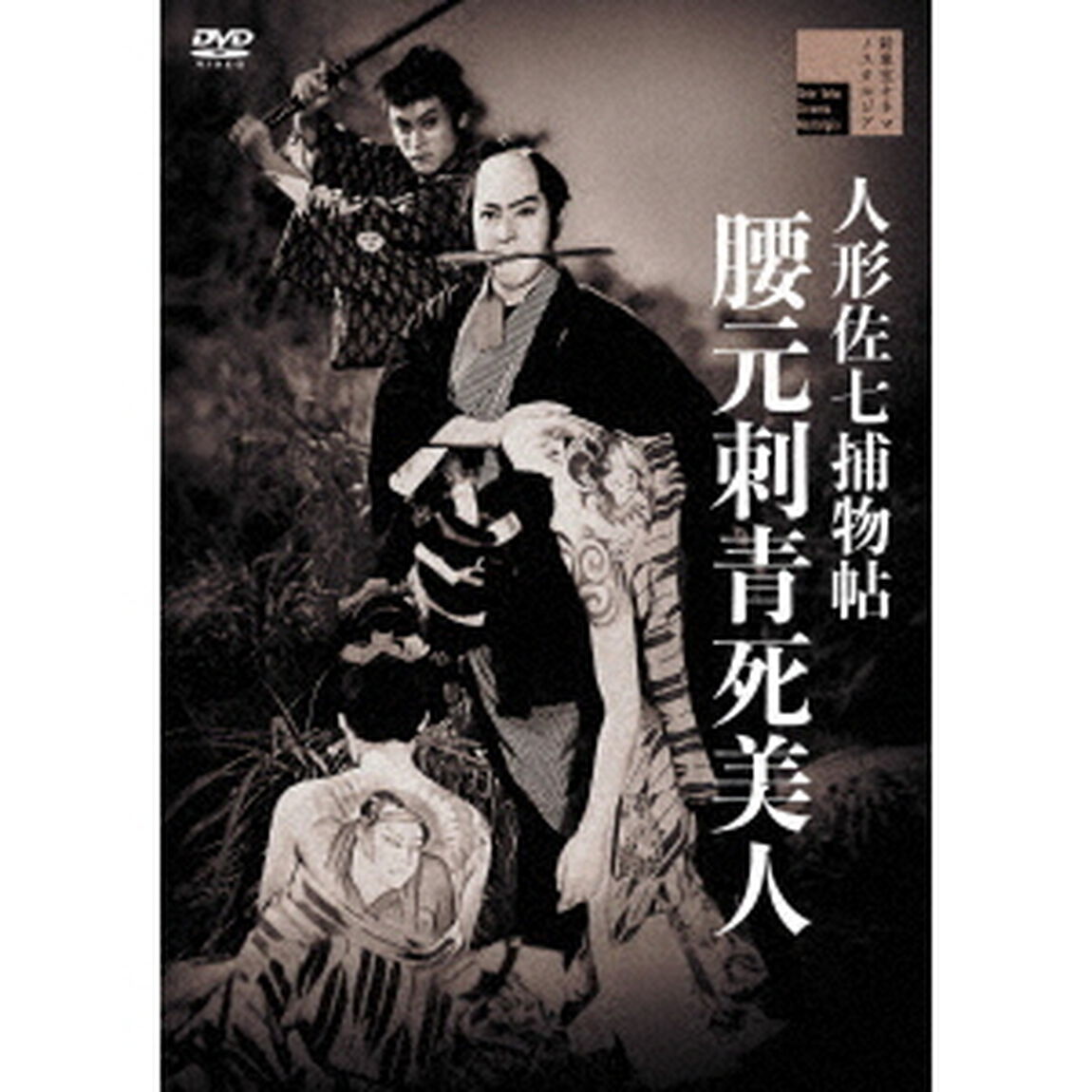 人形佐七捕物帖　腰元刺青死美人（ＤＶＤ）