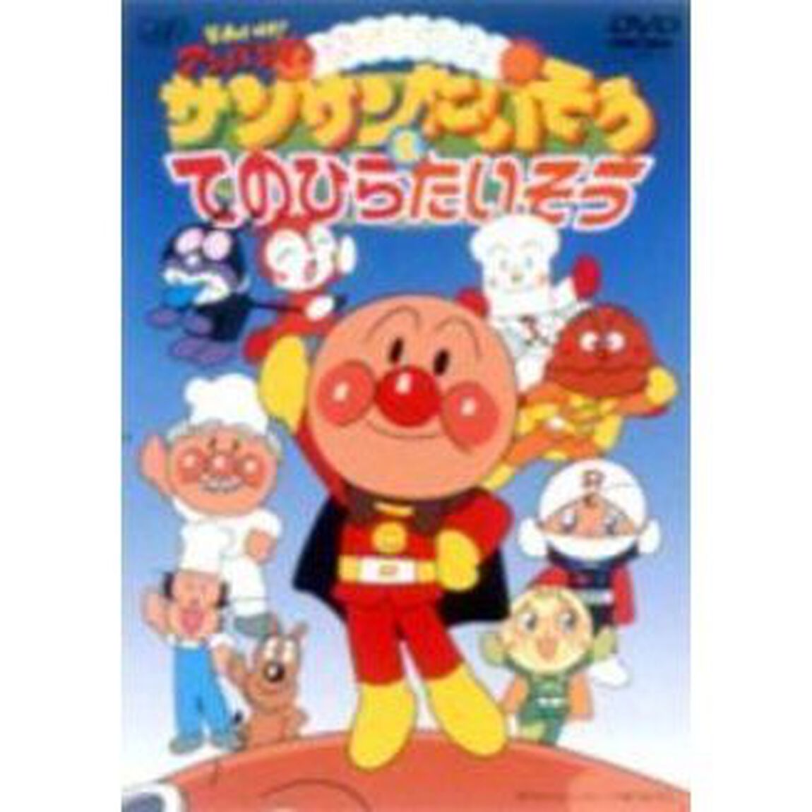 それいけ！アンパンマン　おどろうよ！サンサンたいそう＆てのひらたいそう（ＤＶＤ）
