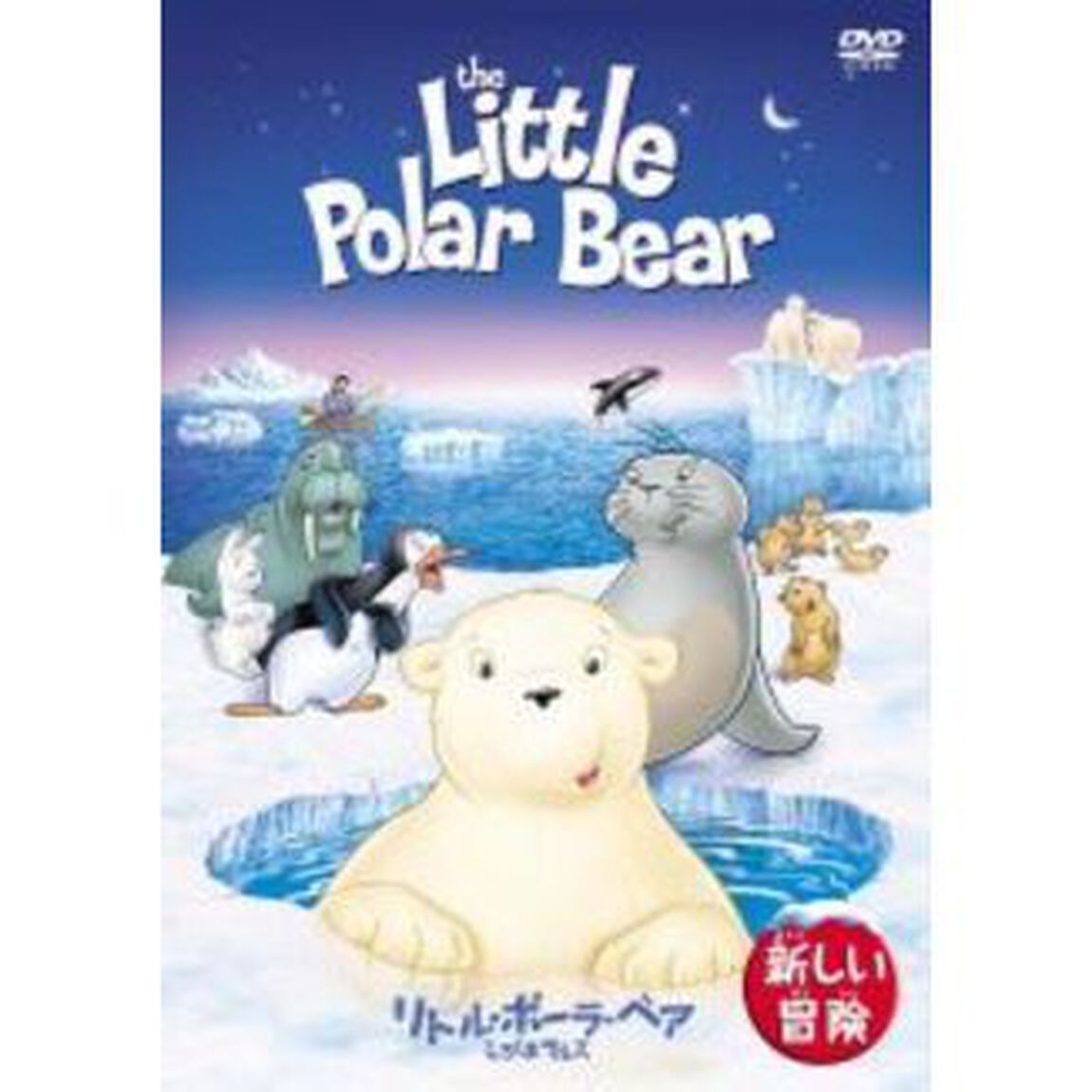 リトル・ポーラ・ベア　しろくまラルス　新しい冒険（ＤＶＤ）
