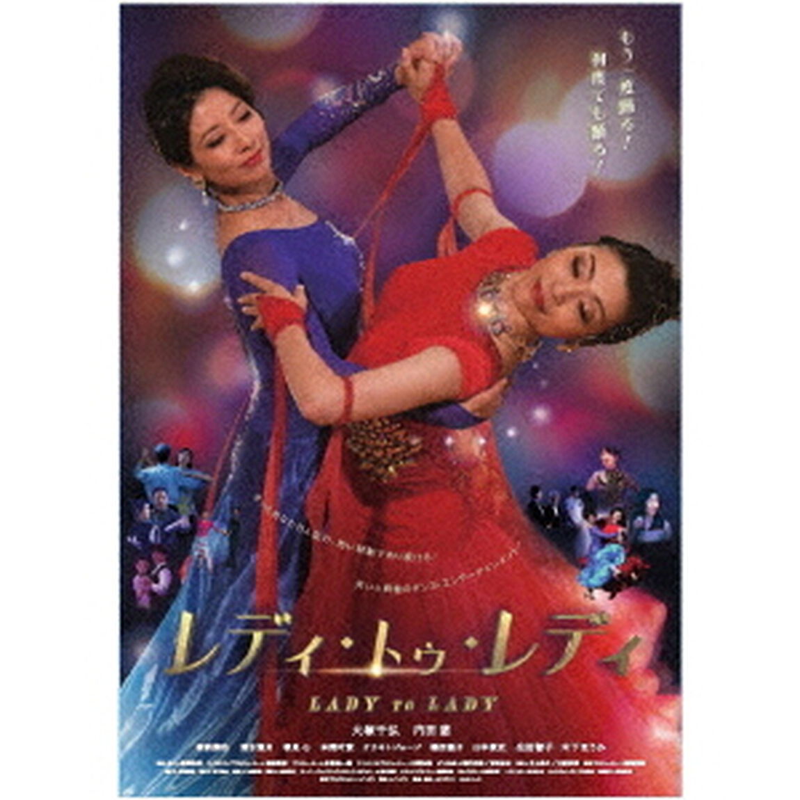 レディ・トゥ・レディ（ＤＶＤ）