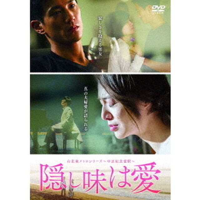 台北発　メトロシリーズ　〜中正紀念堂駅〜　隠し味は愛（ＤＶＤ）