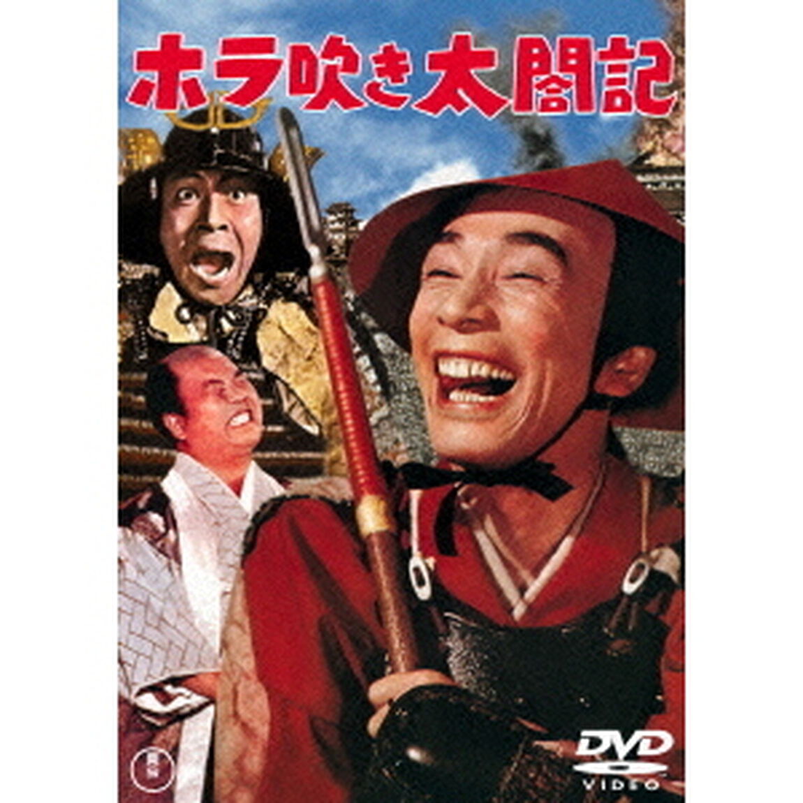 ホラ吹き太閤記（ＤＶＤ）