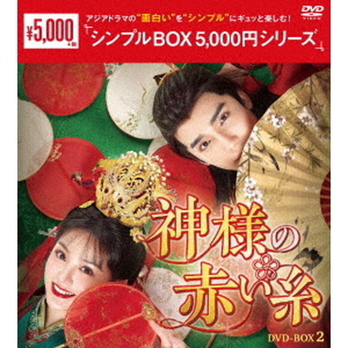 神様の赤い糸　DVD－BOX2（ＤＶＤ）